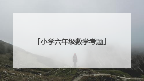 小学六年级数学考题
