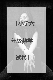 小学六年级数学试卷
