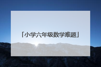 小学六年级数学难题