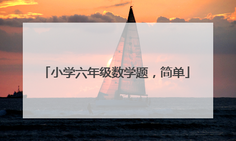 小学六年级数学题，简单