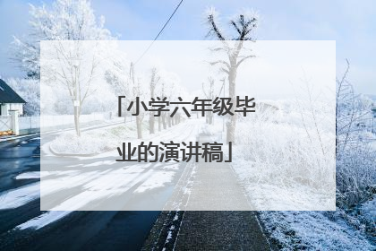 小学六年级毕业的演讲稿