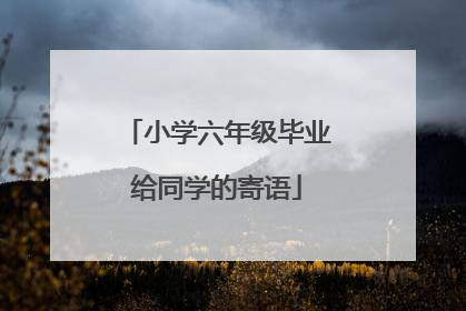 小学六年级毕业给同学的寄语
