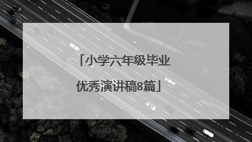 小学六年级毕业优秀演讲稿8篇