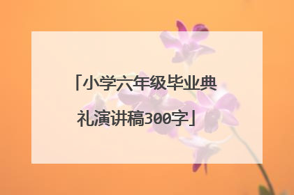 小学六年级毕业典礼演讲稿300字