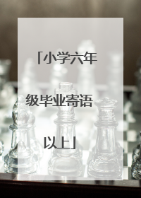 小学六年级毕业寄语以上