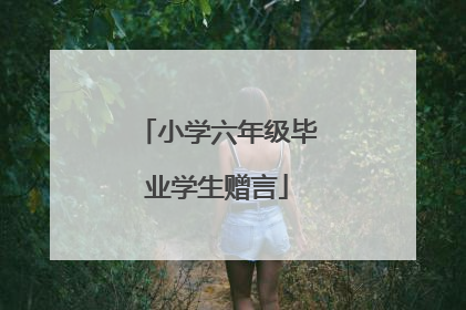 小学六年级毕业学生赠言