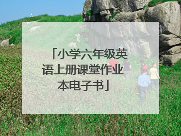 小学六年级英语上册课堂作业本电子书