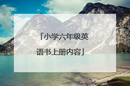 小学六年级英语书上册内容