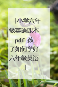小学六年级英语课本pdf 孩子如何学好六年级英语