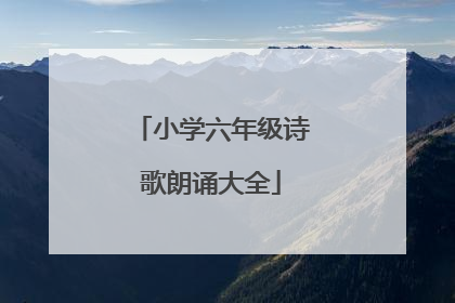 小学六年级诗歌朗诵大全
