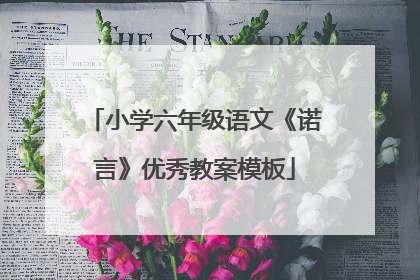 小学六年级语文《诺言》优秀教案模板