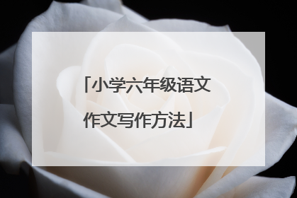 小学六年级语文作文写作方法