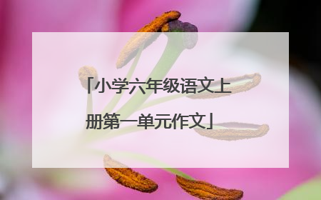 小学六年级语文上册第一单元作文