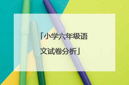 小学六年级语文试卷分析