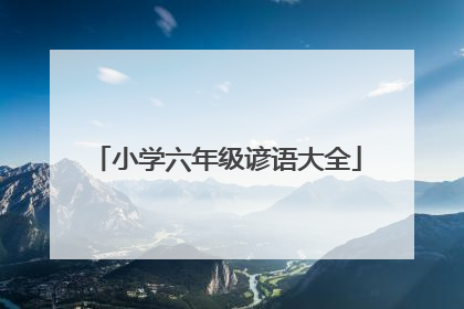 小学六年级谚语大全