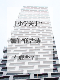 小学关于“端午”的古诗有哪些?