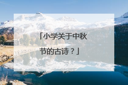 小学关于中秋节的古诗?