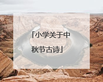 小学关于中秋节古诗
