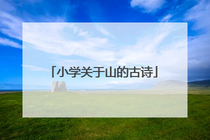 小学关于山的古诗