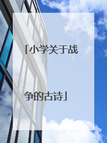 小学关于战争的古诗