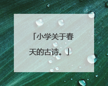 小学关于春天的古诗。