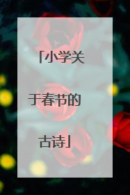 小学关于春节的古诗