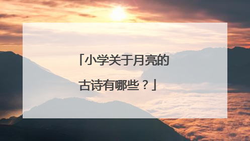 小学关于月亮的古诗有哪些？
