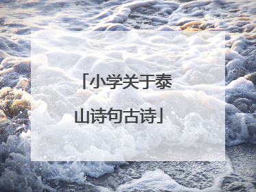 小学关于泰山诗句古诗