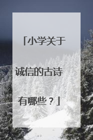 小学关于诚信的古诗有哪些?
