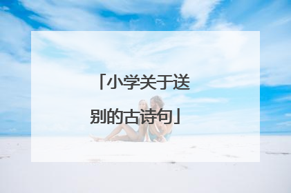 小学关于送别的古诗句