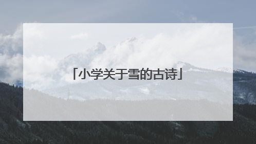 小学关于雪的古诗