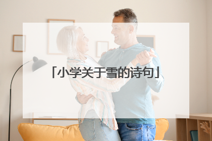 小学关于雪的诗句