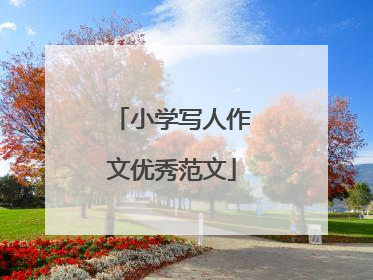 小学写人作文优秀范文