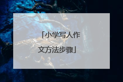 小学写人作文方法步骤