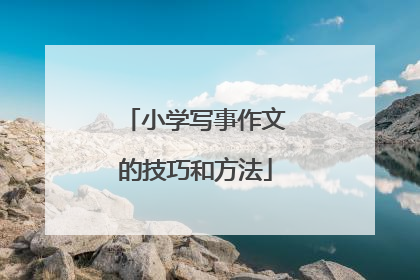 小学写事作文的技巧和方法