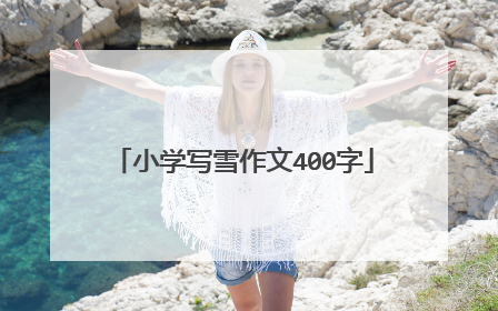 小学写雪作文400字