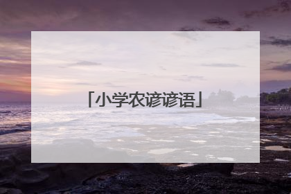 小学农谚谚语