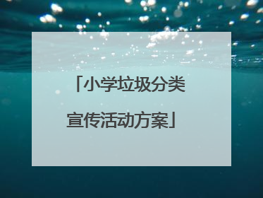 小学垃圾分类宣传活动方案