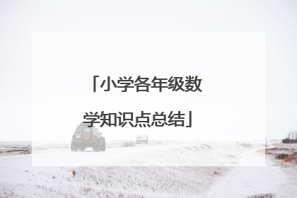 小学各年级数学知识点总结