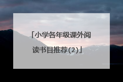 小学各年级课外阅读书目推荐(2)