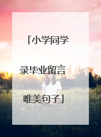 小学同学录毕业留言唯美句子
