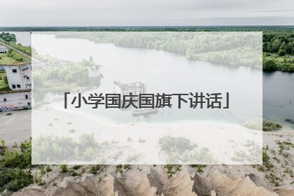 小学国庆国旗下讲话