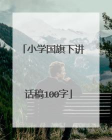 小学国旗下讲话稿100字