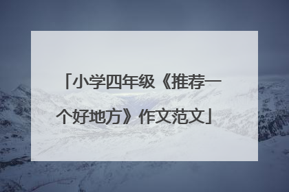小学四年级《推荐一个好地方》作文范文
