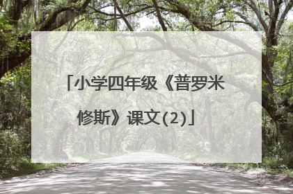 小学四年级《普罗米修斯》课文(2)