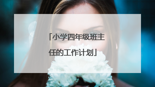 小学四年级班主任的工作计划