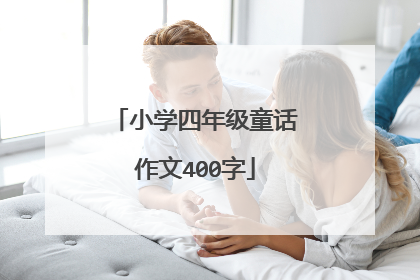 小学四年级童话作文400字