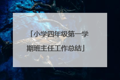 小学四年级第一学期班主任工作总结