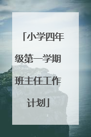小学四年级第一学期班主任工作计划