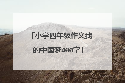 小学四年级作文我的中国梦400字